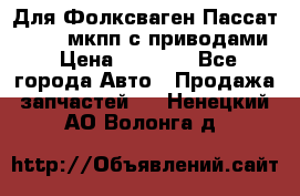 Для Фолксваген Пассат B4 2,0 мкпп с приводами › Цена ­ 8 000 - Все города Авто » Продажа запчастей   . Ненецкий АО,Волонга д.